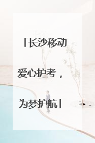 长沙移动爱心护考，为梦护航